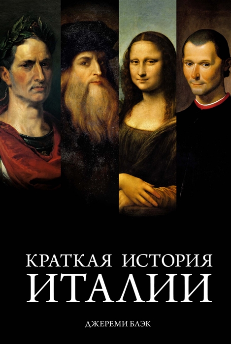 Блэк, Джереми. Краткая история Италии